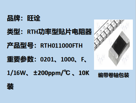 RTH功率型貼片電阻0201,1000F,1/16W,10K裝