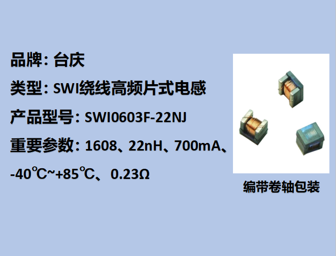 SWI繞線高頻片式電感0603,700mA,22nH