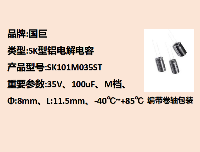 國(guó)巨鋁電解電容35V,100uF,8mm,11.5mm