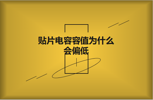 貼片電容容值為什么會偏低？怎么解決