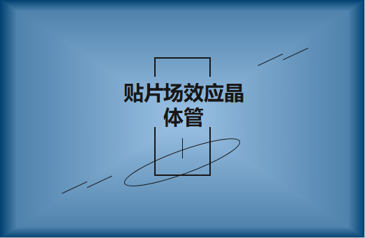 貼片場效應(yīng)晶體管是什么?請看簡介與用途