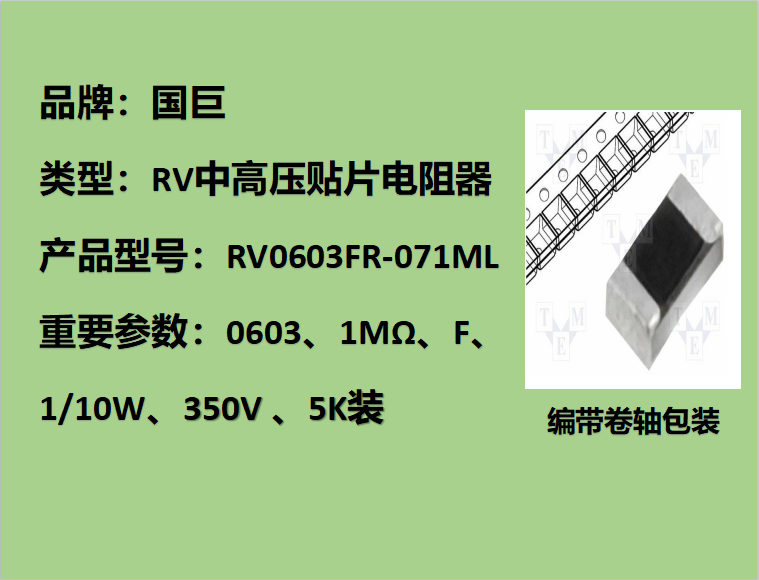 國(guó)巨RV中高壓貼片電阻0603,F檔,1MΩ,350V