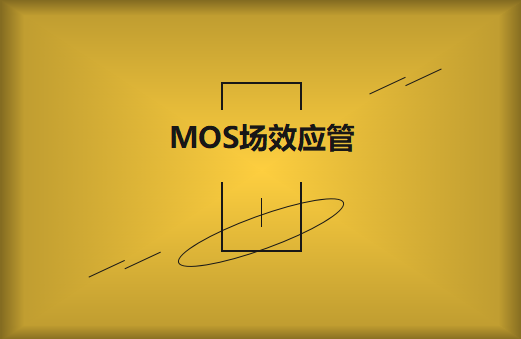 MOS場效應(yīng)管擊穿原因及解決方案