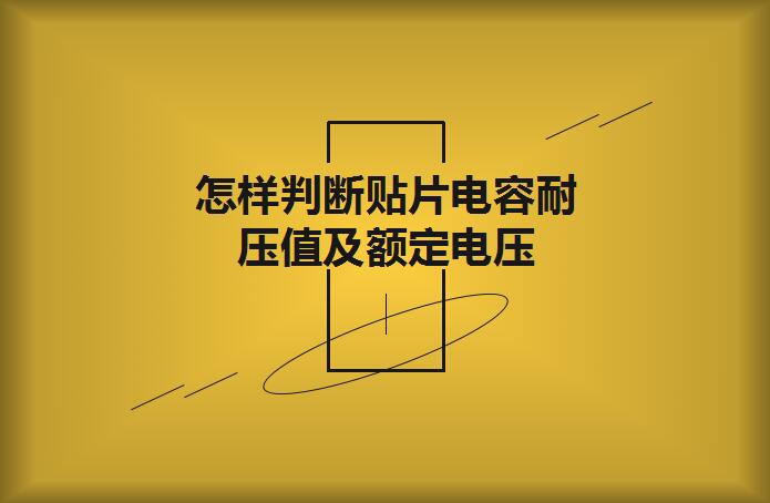 怎樣判斷貼片電容耐壓值及額定電壓？